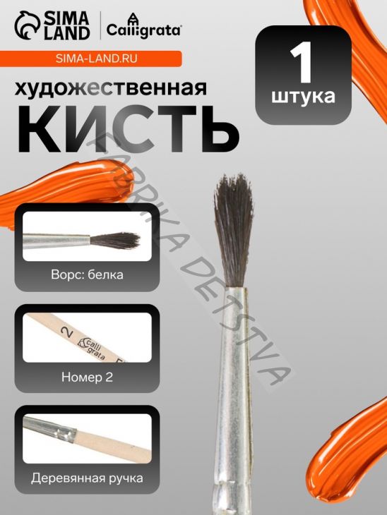 Кисть для рисования, белка, № 2, Calligrata, круглая, деревянная ручка