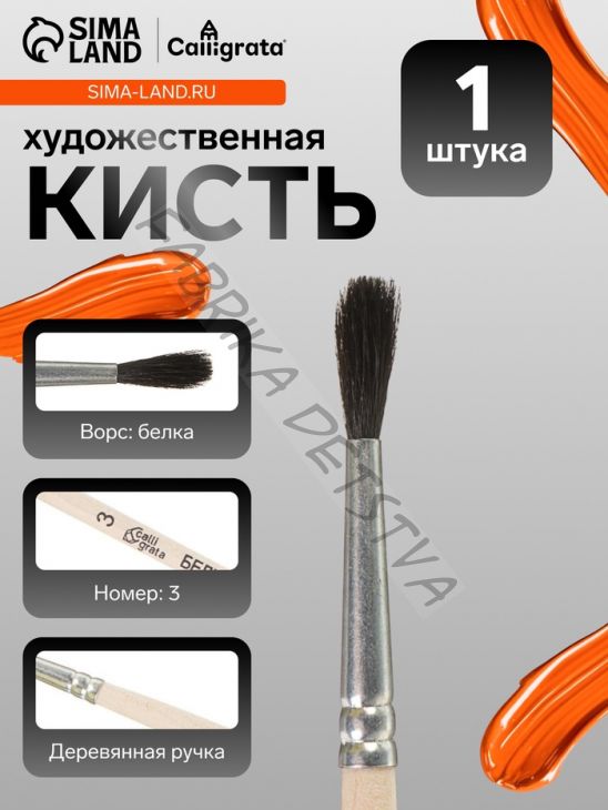 Кисть для рисования, белка, № 3, Calligrata, круглая, деревянная ручка