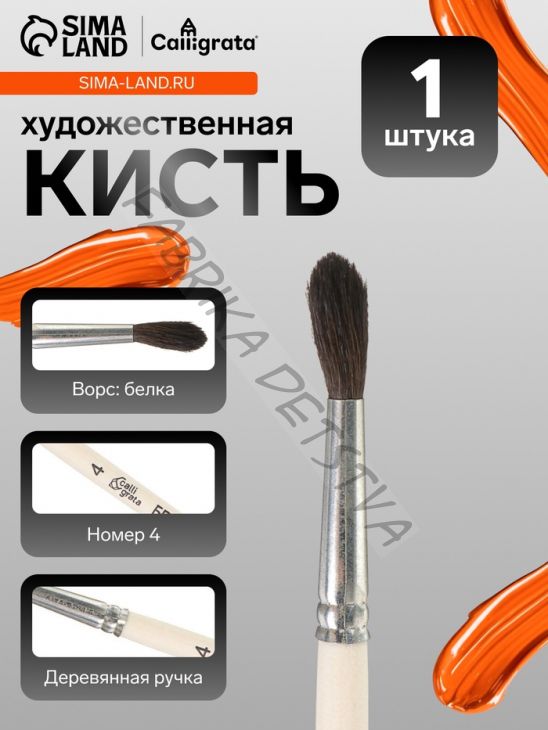 Кисть для рисования, белка, № 4, Calligrata, круглая, деревянная ручка
