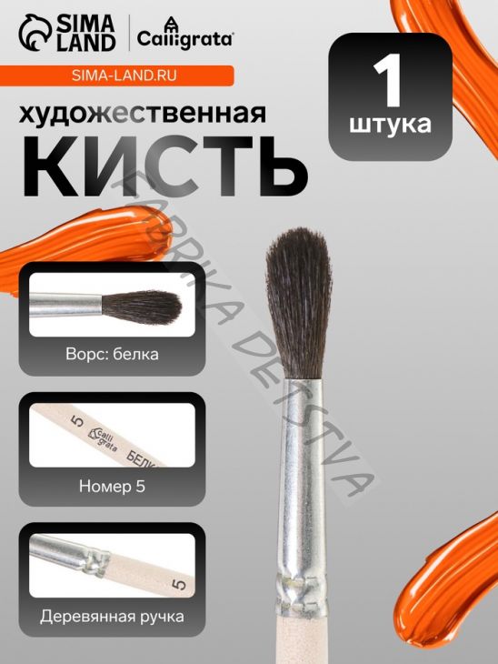 Кисть для рисования, белка, № 5, Calligrata, круглая, деревянная ручка