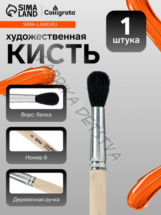 Кисть для рисования, белка, № 8, Calligrata, круглая, деревянная ручка