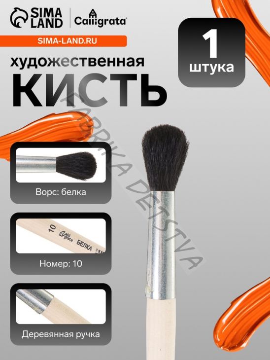 Кисть для рисования, белка, № 10, Calligrata, круглая, деревянная ручка