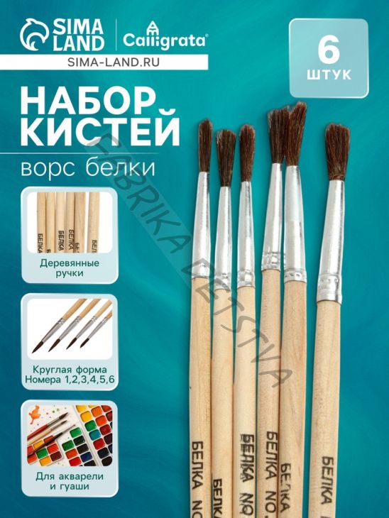 Набор кистей для рисования, белка, 6 штук: № 1, 2, 3, 4, 5, 6, Calligrata, круглые, деревянная ручка, международный размер