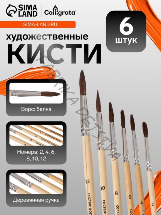 Набор кистей для рисования, белка, 6 штук: № 2, 4, 6, 8, 10, 12, Calligrata, круглые, деревянная ручка, международный размер