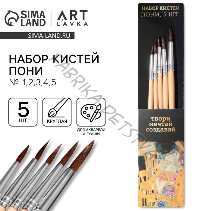 Кисть для рисования набор 5 шт. пони «Твори, мечтай, создавай» № 1, 2, 3, 4, 5