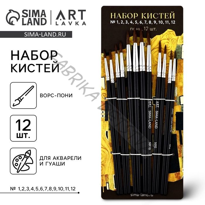 Кисть для рисования, набор пони круглые, 12 шт. № 1,2,3,4,5,6,7,8,9,10,11,12«Климт»