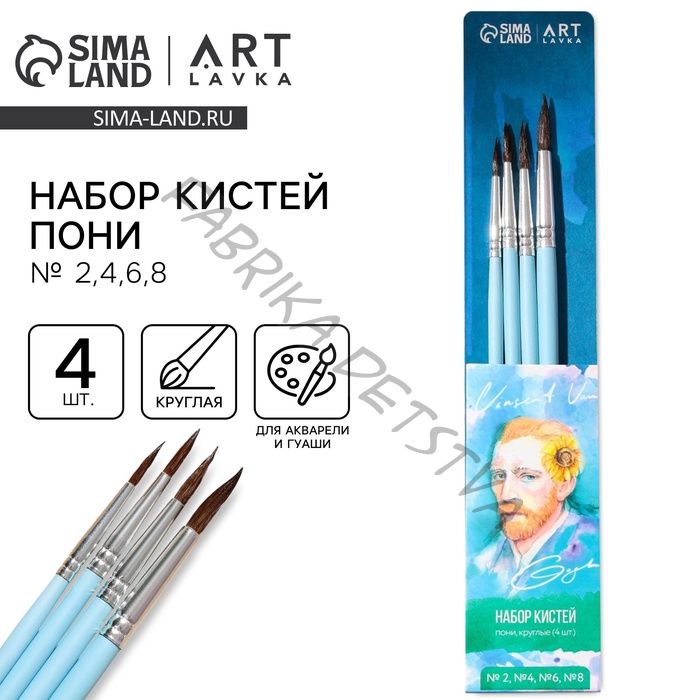 Кисть для рисования набор 4 шт. пони круглые «Ван Гог» № 2, 4, 6, 8