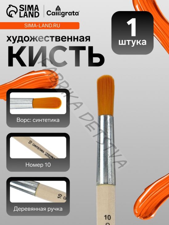 Кисть для рисования, синтетика, № 10, Calligrata, круглая, деревянная ручка