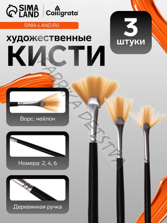 Набор кистей для рисования, 3 штуки, веерные, международный размер