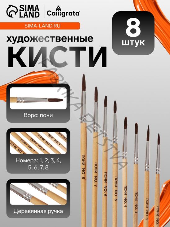 Набор кистей для рисования, пони - синтетика, 8 штук: №1, 2, 3, 4, 5, 6, 7, 8, Calligrata, круглые, деревянная ручка, международный размер