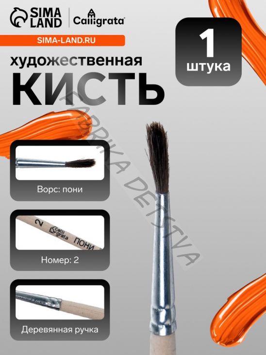 Кисть для рисования, пони, № 2, Calligrata, круглая, деревянная ручка