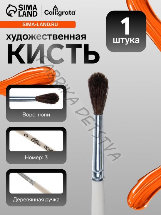 Кисть для рисования, пони, № 3, Calligrata, круглая, деревянная ручка