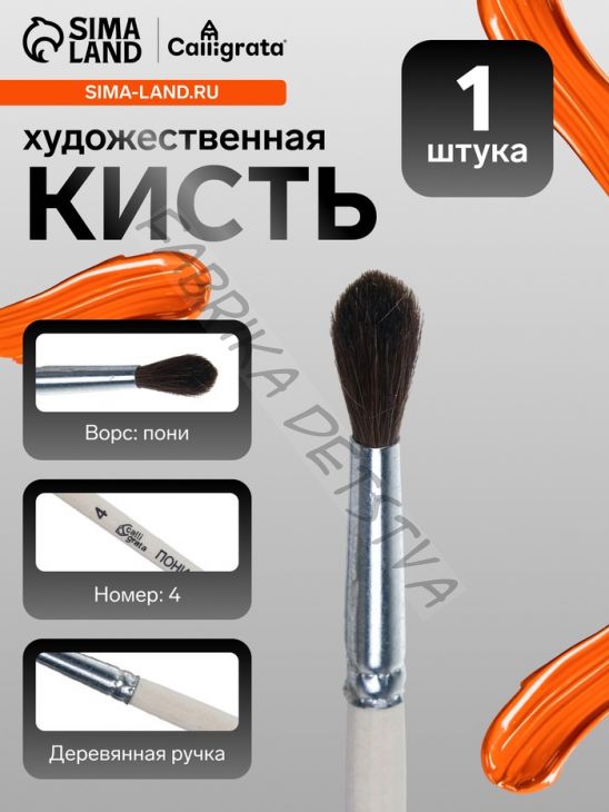 Кисть для рисования, пони, № 4, Calligrata, круглая, деревянная ручка