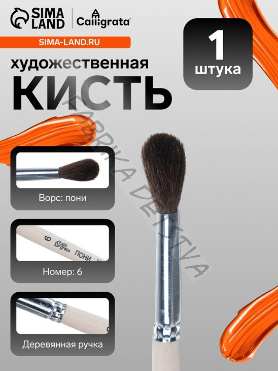 Кисть для рисования, пони, № 6, Calligrata, круглая, деревянная ручка
