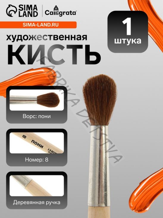 Кисть для рисования, пони, № 8, Calligrata, круглая, деревянная ручка