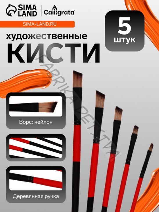 Набор кистей для рисования, нейлон, 5 штук, плоские, скошенные, международный размер