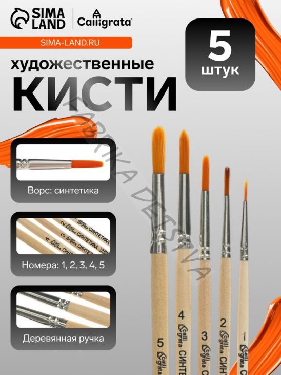 Набор кистей для рисования, синтетика, 5 штук: №: 1, 2, 3, 4, 5, Calligrata, круглые, деревянная ручка