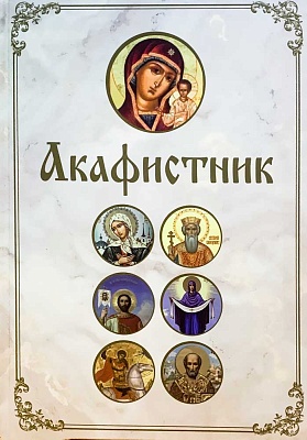Акафистник.