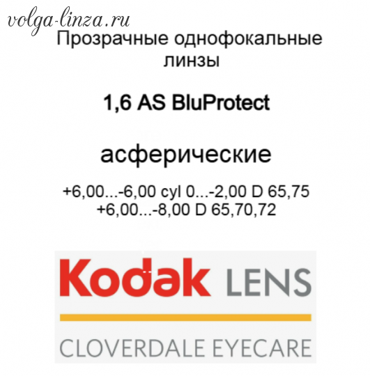 1.6 AS Kodak Blue Protect