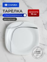 Тарелка десертная, стеклокерамика, 19 см, квадратная, Токио, Daniks, FFP-85-K1306-2/NFP85T