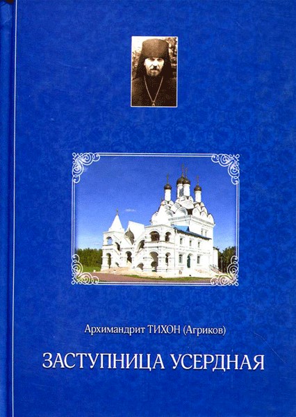 Заступница Усердная. Архимандрит Тихон (Агриков)