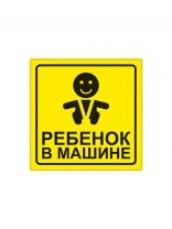 Наклейка AVS, Ребенок в машине, A07146S/108806