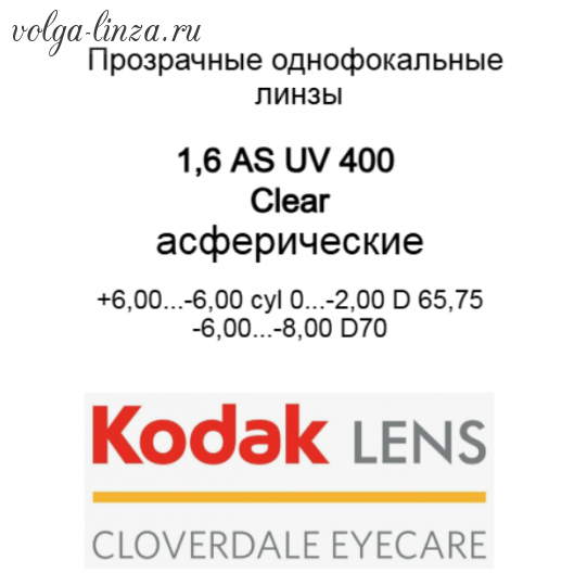 1.6 AS Kodak CleAR UV 400 выводимый ассортимент!