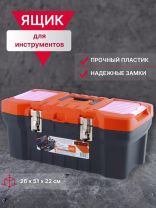 Ящик для инструментов, 20 '', 26х51х22 см, пластик, Blocker, Expert, черный, оранжевый, BR3931ЧРОР