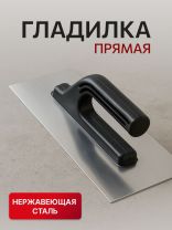 Гладилка прямая, нержавеющая сталь, 125х270 мм, SPE19190-1-62A