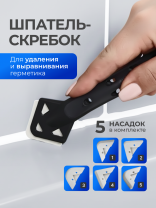 Шпатель-скребок-выравниватель для герметиков, нержавеющая сталь, 5 насадок, рукоятка пластик, Bartex