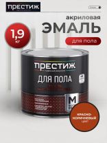 Эмаль Престиж, Мастер, для пола, быстросохнущая, акриловая, полуглянцевая, красно-коричневая, 1.9 кг
