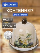 Контейнер пищевой для лимона доломит, 9х9.5 см, Daniks, Левадия