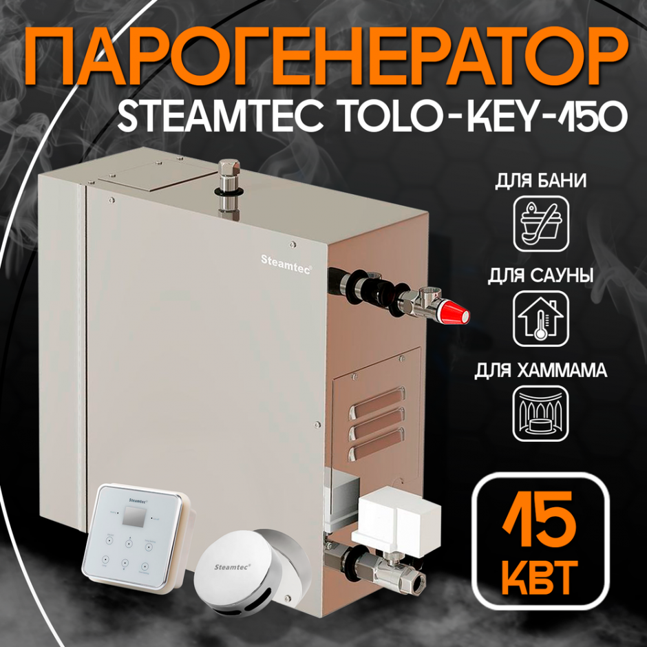 Парогенератор Steamtec TOLO KEY 150 - 15 кВт
