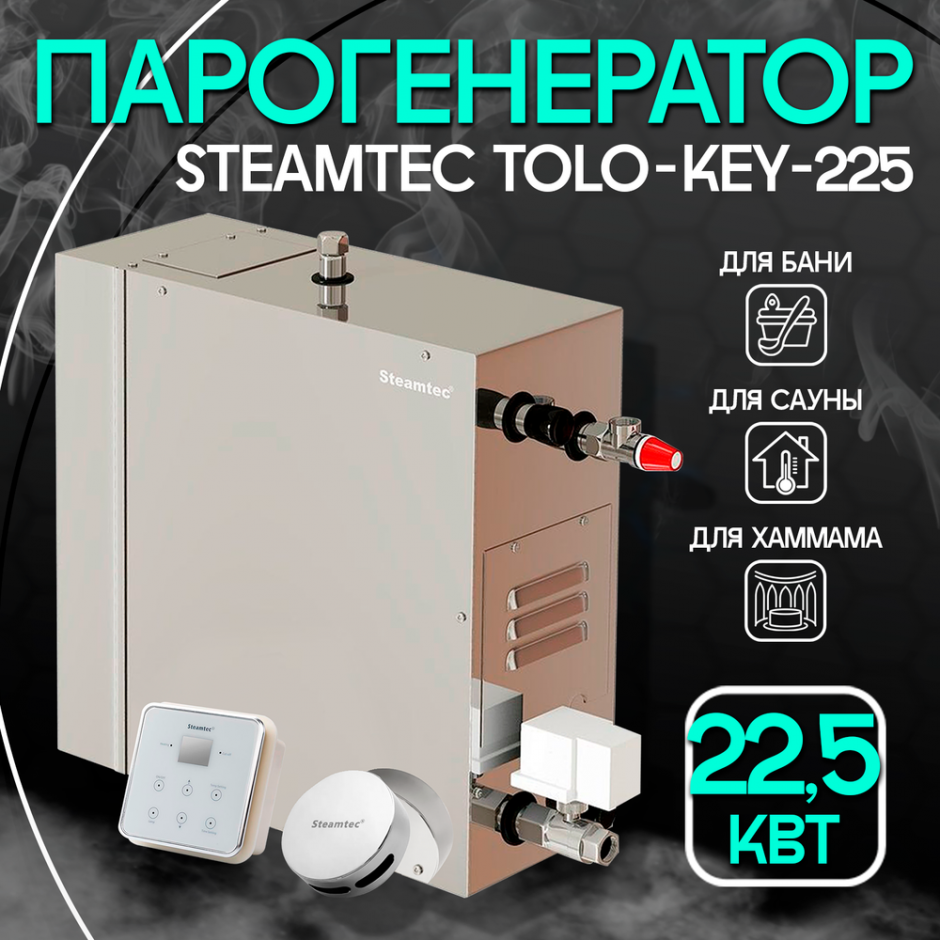 Парогенератор Steamtec TOLO KEY 225 - 22,5 кВт