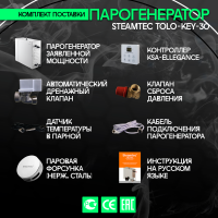 Парогенератор Steamtec TOLO KEY 30 - 3 кВт