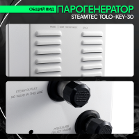 Парогенератор Steamtec TOLO KEY 30 - 3 кВт