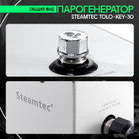 Парогенератор Steamtec TOLO KEY 30 - 3 кВт