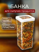 Банка для сыпучих продуктов, пластик, 1.4 л, 10х10х21 см, с крышкой, Idea, Степ, М 1293