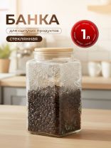 Банка для сыпучих продуктов, стекло, 1 л, 9.8х9.8х17.2 см, с крышкой, Бохо, Y4-9015