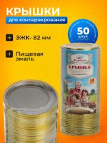 Крышка металл, 50 шт, желтый лак, Москвичка, Москвичка ЭЖК-18 82СКО, 01022025