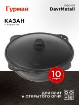 Казан узбекский чугун, 10 л, DavrMetall, с крышкой, крышка алюминий, плоское дно, Гурман