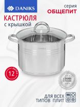 Кастрюля нержавеющая сталь, 12 л, крышка стекло, Daniks, Общепит, SP-6BP-12/SP-6BP-13, индукция