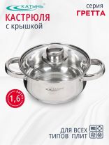 Кастрюля нержавеющая сталь, 1.6 л, крышка стекло, Катунь, Гретта, КТ04-D-16, индукция