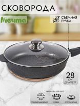 Сковорода литой алюминий, 28 см, антипригарное покрытие, Мечта, Гранит, с крышкой, съемная ручка, с028701