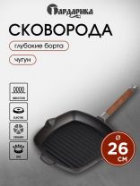 Сковорода-гриль чугун, 26 см, Гардарика, съемная ручка, с деревянной ручкой, индукция, 0626