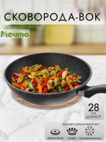 Сковорода-вок литой алюминий, 28 см, антипригарное покрытие, Мечта, Гранит black, 78802