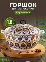 Кастрюля для запекания керамика, 20х21х11 см, 1.6 л, круглая, с крышкой, Восток, Y6-10193/Y4-9179