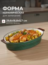 Форма для запекания керамика, 18.8х29.6х5.7 см, 1.2 л, овальная, Малахит, Y4-9044