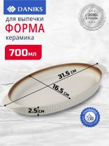 Форма для выпечки керамика, 31.5х16.5х2.5 см, 0.7 л, овальная, бежевая, Daniks, Полдень, Y4-8728