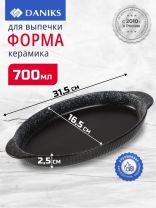 Форма для выпечки керамика, 31.5х16.5х2.5 см, 0.7 л, овальная, черная, Daniks, Полночь, Y4-8726